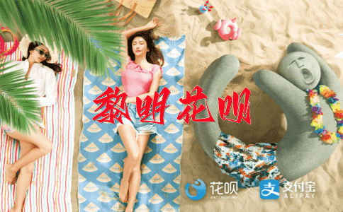 辅则梁灌花呗